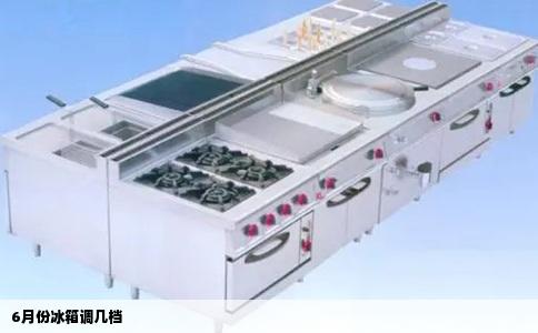 6月份冰箱调几档