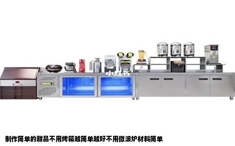 制作简单的甜品不用烤箱越简单越好不用微波炉材料简单