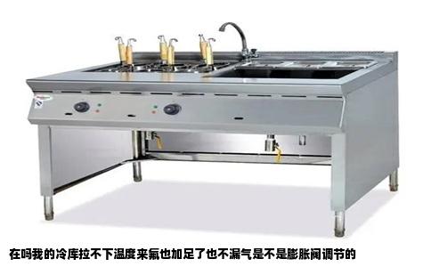 在吗我的冷库拉不下温度来氟也加足了也不漏气是不是膨胀阀调节的