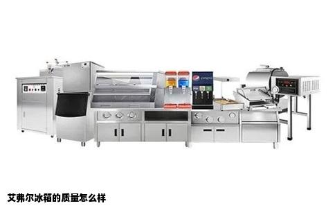 艾弗尔冰箱的质量怎么样