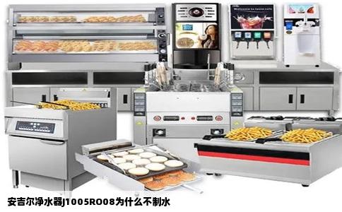 安吉尔净水器J1005RO08为什么不制水