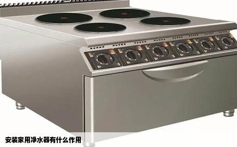 安装家用净水器有什么作用