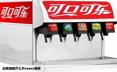 白熊咖啡厅七夕event密码