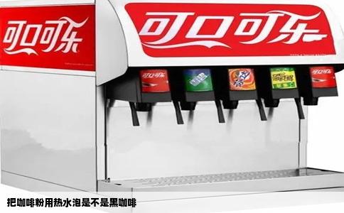 把咖啡粉用热水泡是不是黑咖啡