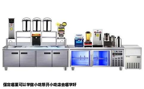 保定哪里可以学做小吃想开小吃店去哪学好