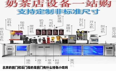 北京的前门和后门指的是前门有什么特色小吃吗