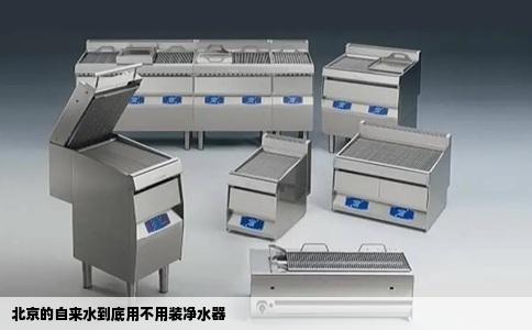 北京的自来水到底用不用装净水器