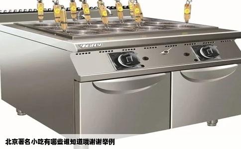 北京著名小吃有哪些谁知道哦谢谢举例