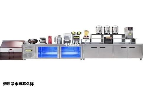 倍世净水器怎么样