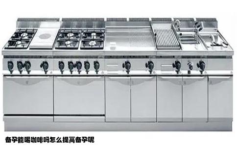 备孕能喝咖啡吗怎么提高备孕呢