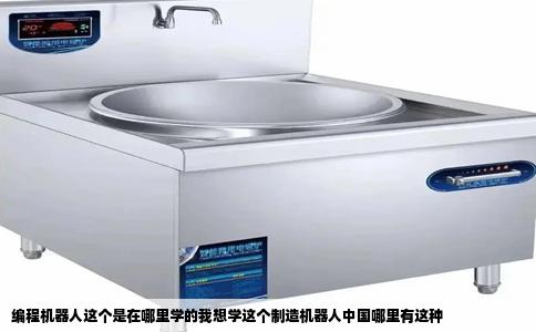 编程机器人这个是在哪里学的我想学这个制造机器人中国哪里有这种