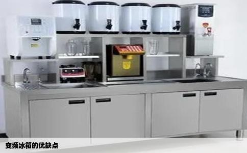 变频冰箱的优缺点