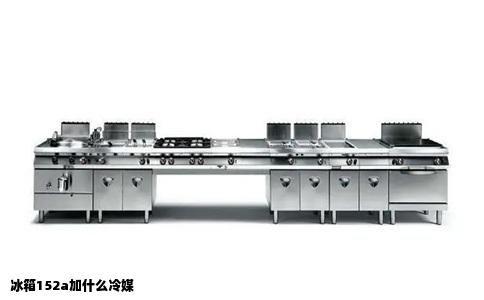 冰箱152a加什么冷媒