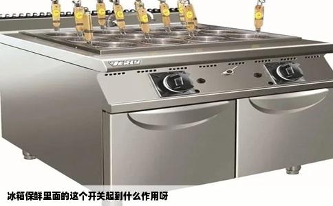 冰箱保鲜里面的这个开关起到什么作用呀