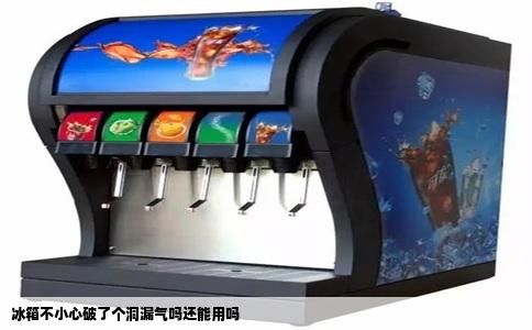 冰箱不小心破了个洞漏气吗还能用吗