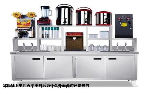 冰箱插上电四五个小时后为什么外面两边还是热的