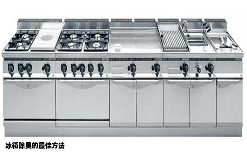 冰箱除臭的最佳方法