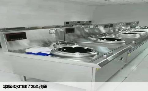 冰箱出水口堵了怎么疏通