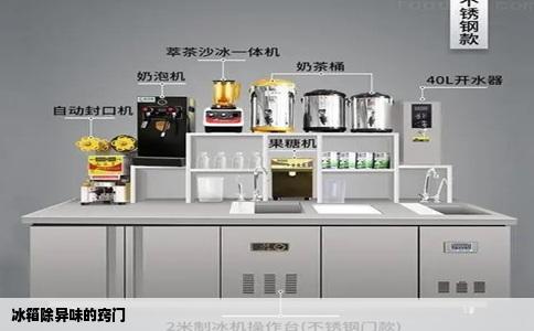 冰箱除异味的窍门