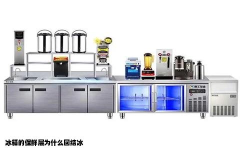 冰箱的保鲜层为什么回结冰