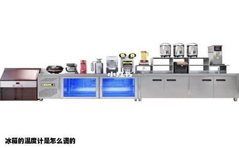 冰箱的温度计是怎么调的