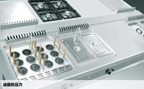 冰箱的压力