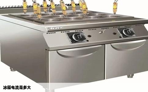 冰箱电流是多大