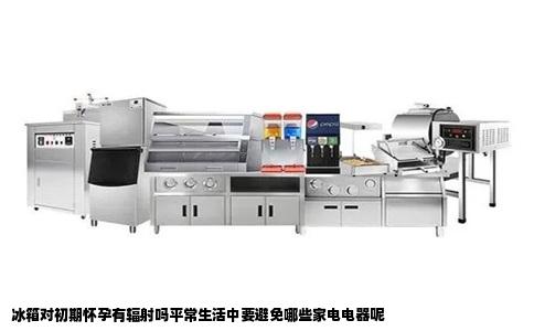 冰箱对初期怀孕有辐射吗平常生活中要避免哪些家电电器呢