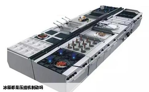 冰箱都是压缩机制动吗