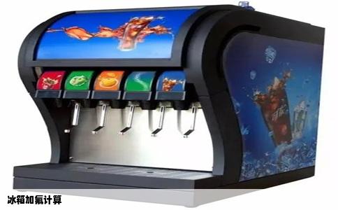 冰箱加氟计算