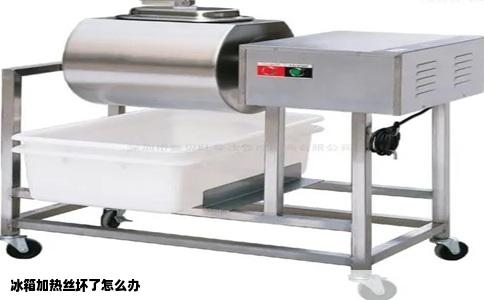 冰箱加热丝坏了怎么办