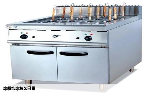 冰箱结冰怎么回事