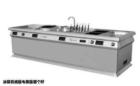 冰箱机械版电脑版哪个好