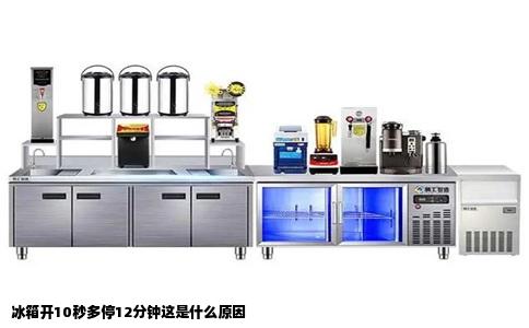 冰箱开10秒多停12分钟这是什么原因