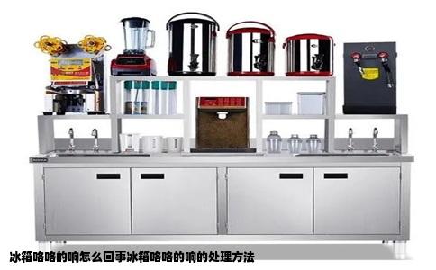 冰箱咯咯的响怎么回事冰箱咯咯的响的处理方法