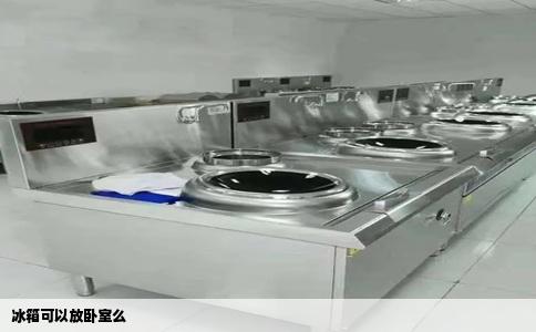 冰箱可以放卧室么