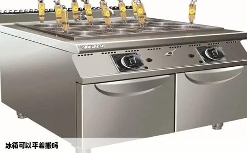 冰箱可以平着搬吗