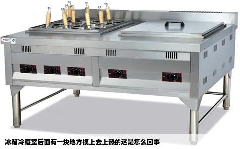 冰箱冷藏室后面有一块地方摸上去上热的这是怎么回事