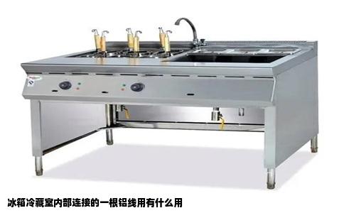 冰箱冷藏室内部连接的一根铝线用有什么用