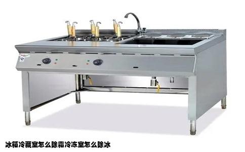 冰箱冷藏室怎么除霜冷冻室怎么除冰