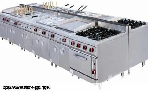 冰箱冷冻室温度不稳定原因