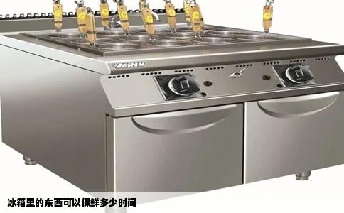 冰箱里的东西可以保鲜多少时间