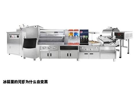 冰箱里的河虾为什么会变黑