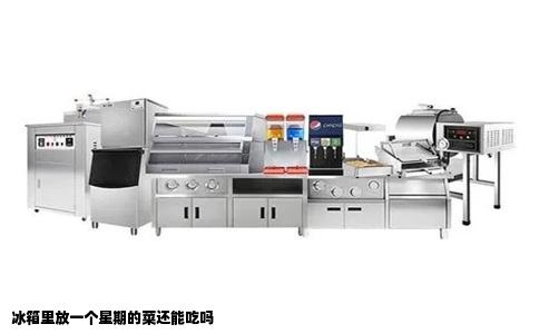 冰箱里放一个星期的菜还能吃吗