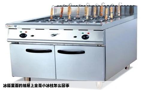 冰箱里面的抽屉上全是小冰柱怎么回事