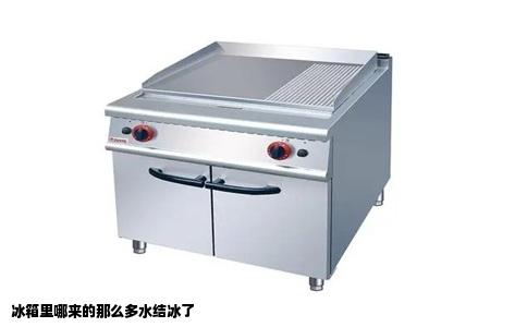 冰箱里哪来的那么多水结冰了