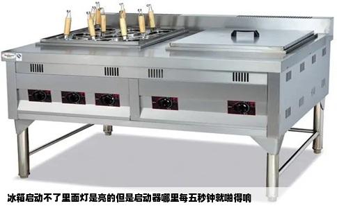 冰箱启动不了里面灯是亮的但是启动器哪里每五秒钟就啪得响