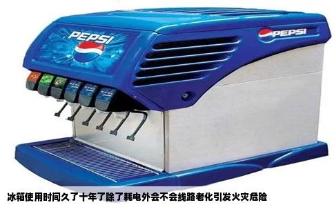 冰箱使用时间久了十年了除了耗电外会不会线路老化引发火灾危险