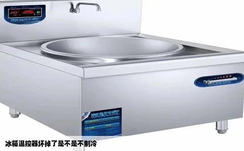 冰箱温控器坏掉了是不是不制冷