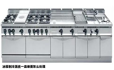 冰箱制冷系统一直堵要怎么处理